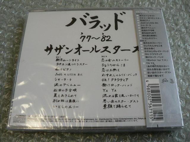 ★新品未開封★サザンオールスターズ『バラッド '77〜'82』【2枚組CD】全20曲収録/ベストアルバム < タレントグッズ ★新品未開封★サザンオールスターズ『バラッド '77〜'82』【2枚組CD】全20曲収録/ベストアルバム < タレントグッズの