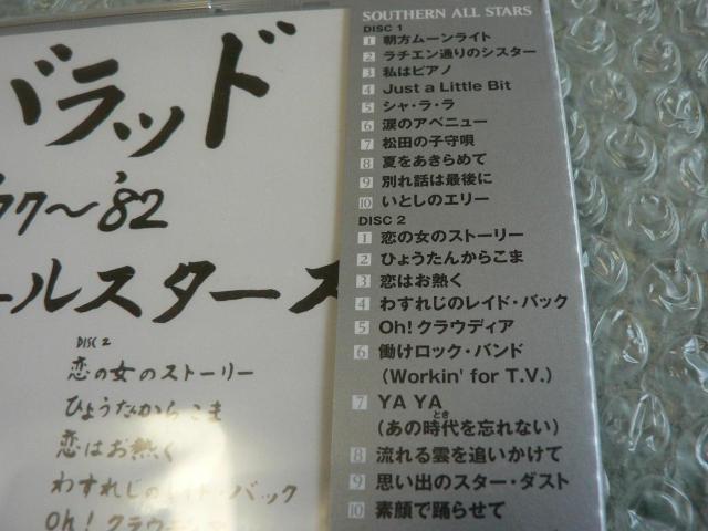 ★新品未開封★サザンオールスターズ『バラッド '77〜'82』【2枚組CD】全20曲収録/ベストアルバム < タレントグッズ ★新品未開封★サザンオールスターズ『バラッド '77〜'82』【2枚組CD】全20曲収録/ベストアルバム < タレントグッズの