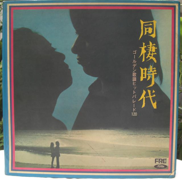 LPレコード ゴールデン歌謡ヒット『 同棲時代』中古品0916 < CD/DVD/ビデオ LPレコード ゴールデン歌謡ヒット『 同棲時代』中古品0916 < CD/DVD/ビデオの