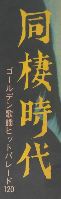 LPレコード ゴールデン歌謡ヒット『 同棲時代』中古品0916 < CD/DVD/ビデオ LPレコード ゴールデン歌謡ヒット『 同棲時代』中古品0916 < CD/DVD/ビデオの