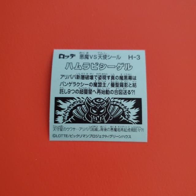 ロッテ ビックリマン 36弾 H-3 ハムラビシーゲル ビックリマンチョコ ビックリマンシール < ホビー ロッテ ビックリマン 36弾 H-3 ハムラビシーゲル ビックリマンチョコ ビックリマンシール < ホビーの