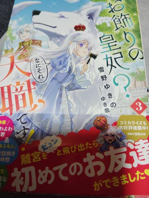 あ飾り皇妃?なにそれ天職ですB < 本/雑誌  あ飾り皇妃?なにそれ天職ですB  < 本/雑誌の