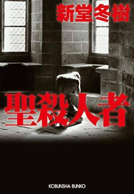 新堂冬樹 聖殺人者 光文社文庫 小説 ミステリー 文庫本 < 本/雑誌 新堂冬樹 聖殺人者 光文社文庫 小説 ミステリー 文庫本 < 本/雑誌の