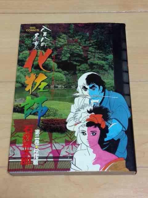 ★八百八町表裏化粧師 2巻★石森章太郎 < アニメ/コミック/キャラクター  ★八百八町表裏化粧師 2巻★石森章太郎  < アニメ/コミック/キャラクターの