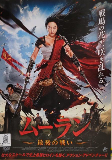 中古DVD ムーラン   最後の戦い < CD/DVD/ビデオ  中古DVD ムーラン   最後の戦い  < CD/DVD/ビデオの