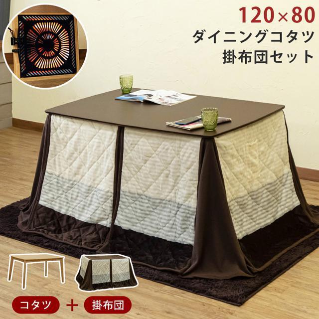 【送料無料】こたつ 掛け布団セット 120×80cm 長方形 < インテリア/ライフ 【送料無料】こたつ 掛け布団セット 120×80cm 長方形 < インテリア/ライフの
