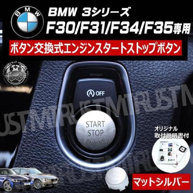 BMW 3シリーズ F30 F31 F34 専用 ボタン交換式 エンジン スタート ストップ ボタン マットシルバー < 自動車/バイク BMW 3シリーズ F30 F31 F34 専用 ボタン交換式 エンジン スタート ストップ ボタン マットシルバー < 自動車/バイク