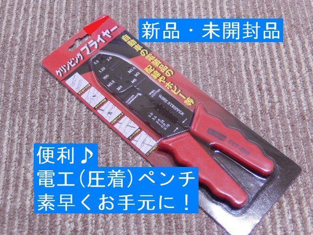 【匿名取引・新品・未開封】電工(圧着)ペンチ クリンピングプライヤ 発送敏速! < 自動車/バイク 【匿名取引・新品・未開封】電工(圧着)ペンチ クリンピングプライヤ 発送敏速! < 自動車/バイク