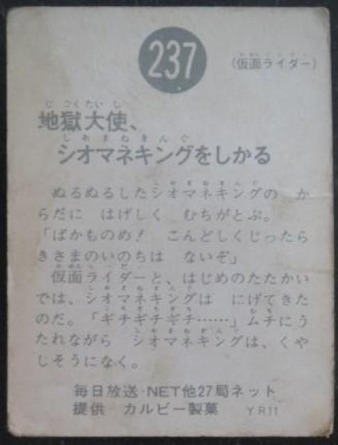 昭和レトロ!旧仮面ライダーカード238番「シオマネキング対ライダー」 < トレーディングカード  昭和レトロ!旧仮面ライダーカード238番「シオマネキング対ライダー」 < トレーディングカードの