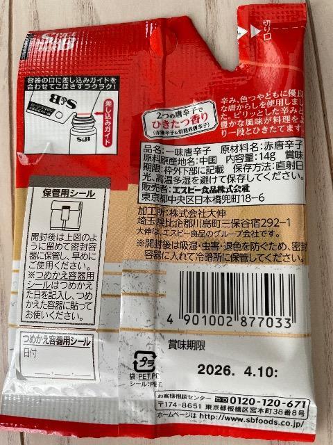 つめかえパック 14g 調味料 S&B 一味唐からし 一味唐辛子 一味 エスビー < グルメ/ドリンク  つめかえパック 14g 調味料 S&B 一味唐からし 一味唐辛子 一味 エスビー < グルメ/ドリンクの