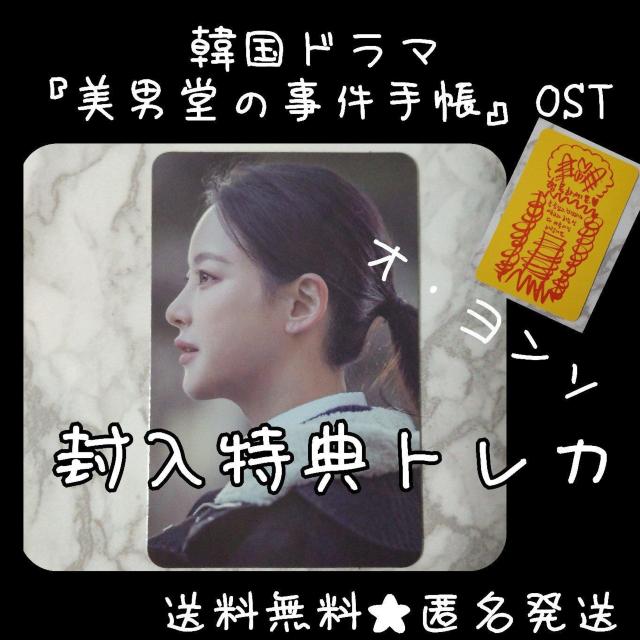 韓国ドラマ『美男堂の事件手帳』【封入特典】トレカ2枚(オ・ヨンソ/1種) < タレントグッズ  韓国ドラマ『美男堂の事件手帳』【封入特典】トレカ2枚(オ・ヨンソ/1種)  < タレントグッズの