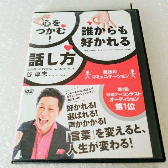 DVD「心をつかむ!誰からも好かれる話し方」レンタル落ち < CD/DVD/ビデオ DVD「心をつかむ!誰からも好かれる話し方」レンタル落ち < CD/DVD/ビデオの