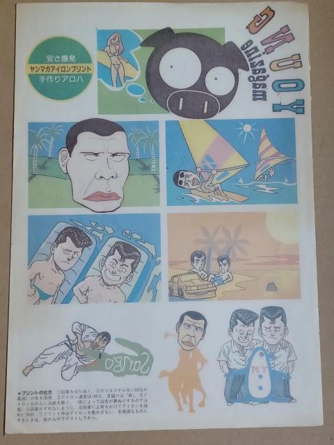 昭和レトロ ヤンマガ綴じ込み付録アイロンプリント < ホビー 昭和レトロ ヤンマガ綴じ込み付録アイロンプリント < ホビーの