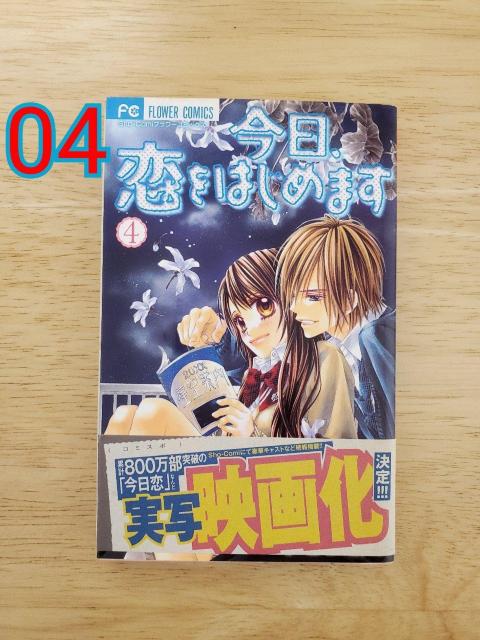 今日、恋をはじめます 4 < アニメ/コミック/キャラクター 今日、恋をはじめます 4 < アニメ/コミック/キャラクターの