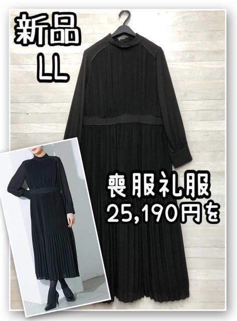 新品☆喪服礼服LLサイズ黒プリーツワンピース25190円をフォーマル☆R237 < 女性ファッション 新品☆喪服礼服LLサイズ黒プリーツワンピース25190円をフォーマル☆R237 < 女性ファッションの