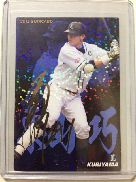 2015カルビー/第1弾サインパラレル版S-09・栗山巧 < トレーディングカード 2015カルビー/第1弾サインパラレル版S-09・栗山巧 < トレーディングカードの