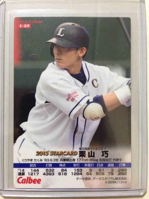 2015カルビー/第1弾サインパラレル版S-09・栗山巧 < トレーディングカード 2015カルビー/第1弾サインパラレル版S-09・栗山巧 < トレーディングカードの