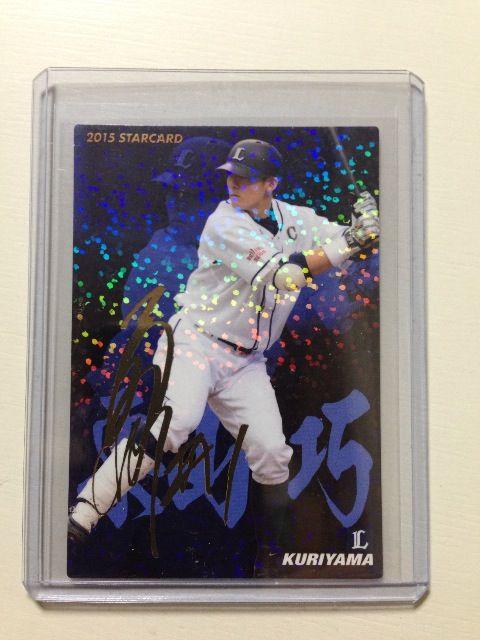 2015カルビー/第1弾サインパラレル版S-09・栗山巧 < トレーディングカード 2015カルビー/第1弾サインパラレル版S-09・栗山巧 < トレーディングカードの