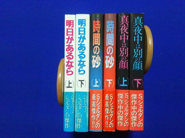 シドニィシェルダン 新書サイズ 上下 3作品 全再版 帯付 明日 時間 真夜中 < 本/雑誌 シドニィシェルダン 新書サイズ 上下 3作品 全再版 帯付 明日 時間 真夜中 < 本/雑誌の