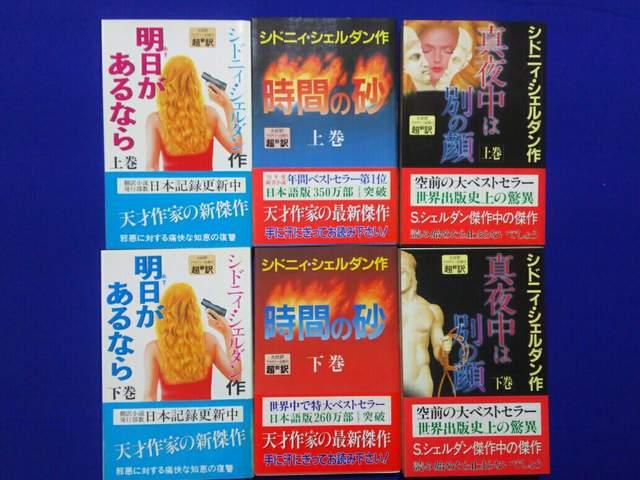 シドニィシェルダン 新書サイズ 上下 3作品 全再版 帯付 明日 時間 真夜中 < 本/雑誌 シドニィシェルダン 新書サイズ 上下 3作品 全再版 帯付 明日 時間 真夜中 < 本/雑誌の