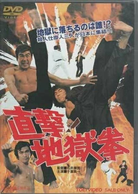 ☆新品!!セルDVD-直撃!!地獄拳-☆千葉真一&倉田保昭 ☆夢の共演 < CD/DVD/ビデオ ☆新品!!セルDVD-直撃!!地獄拳-☆千葉真一&倉田保昭 ☆夢の共演 < CD/DVD/ビデオの