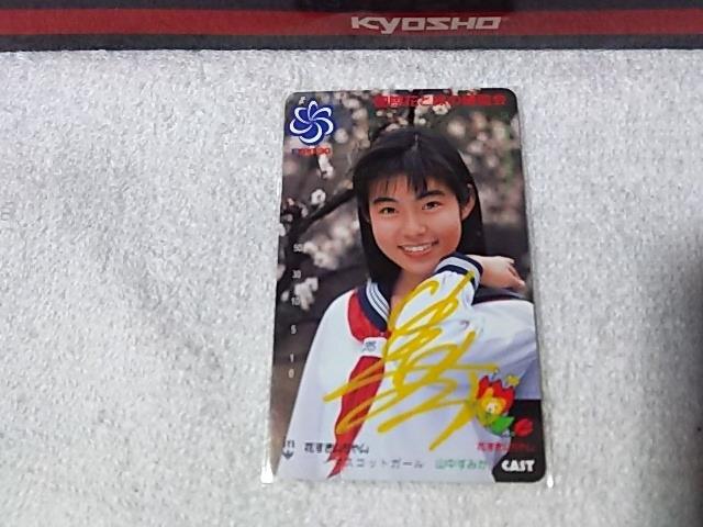 テレカ 50度数 山中すみか '90 花博 直筆サイン フリー110#85781 未使用 < チケット/金券  テレカ 50度数 山中すみか '90 花博 直筆サイン フリー110#85781 未使用  < チケット/金券の