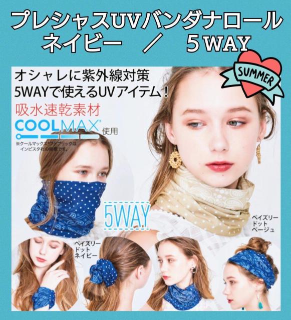 プレシャスUVバンダナロール★UVカット★紫外線対策★5WAY★ファッショナブル★シュシュ★可愛い★ターバン★新品未使用★送料無料 < 女性ファッション  プレシャスUVバンダナロール★UVカット★紫外線対策★5WAY★ファッショナブル★シュシュ★可愛い★ターバン★新品未使用★送料無料  < 女性ファッションの