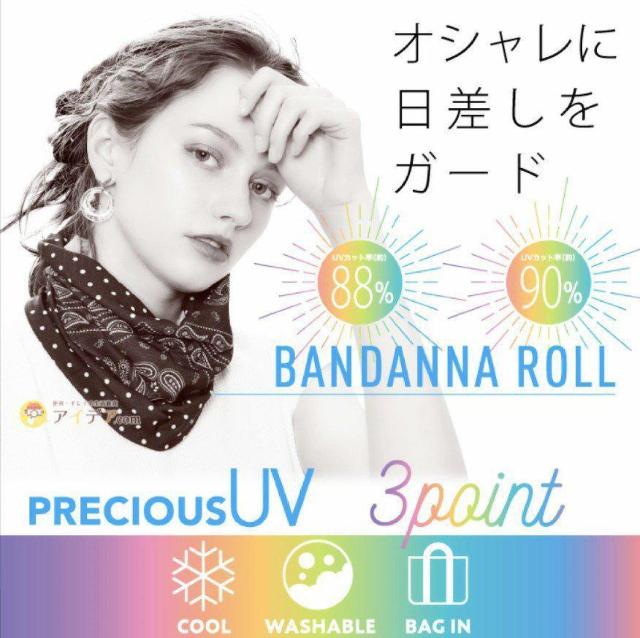 プレシャスUVバンダナロール★UVカット★紫外線対策★5WAY★ファッショナブル★シュシュ★可愛い★ターバン★新品未使用★送料無料 < 女性ファッション  プレシャスUVバンダナロール★UVカット★紫外線対策★5WAY★ファッショナブル★シュシュ★可愛い★ターバン★新品未使用★送料無料 < 女性ファッションの