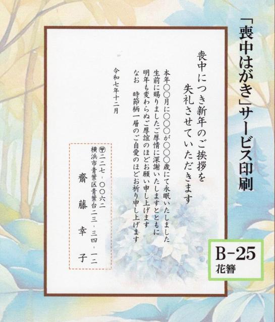 「喪中はがき」印刷/私製はがき50枚<B-25・花簪>差出人印刷・送料無料・文面変更可能/ < インテリア/ライフ  「喪中はがき」印刷/私製はがき50枚<B-25・花簪>差出人印刷・送料無料・文面変更可能/  < インテリア/ライフの