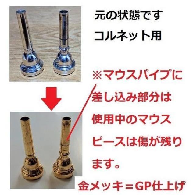 ♪【全国対応】各種金管楽器のマウスピース・【金メッキ仕上げ加工】格安にて!【送料無料】コルネット < ホビー  ♪【全国対応】各種金管楽器のマウスピース・【金メッキ仕上げ加工】格安にて!【送料無料】コルネット < ホビーの