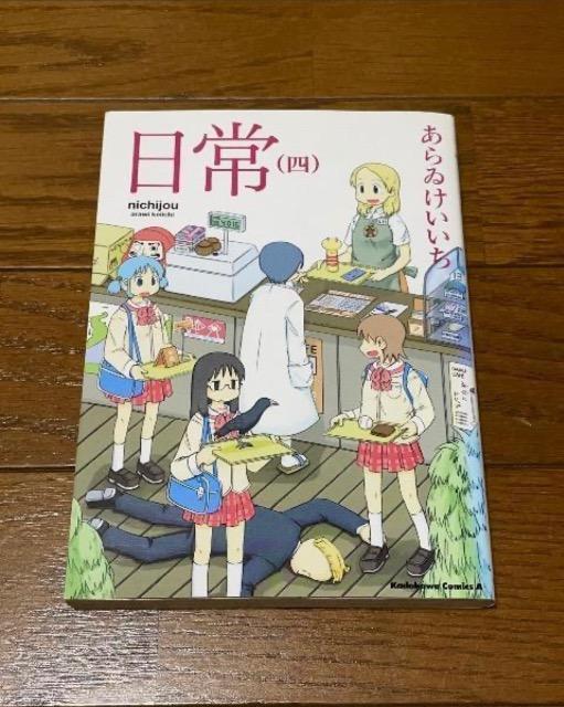 日常4 < アニメ/コミック/キャラクター 日常4 < アニメ/コミック/キャラクターの