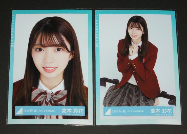 日向坂46  生写真2枚セット 高本彩花 2018秋冬制服衣装 < タレントグッズ  日向坂46  生写真2枚セット 高本彩花 2018秋冬制服衣装  < タレントグッズの