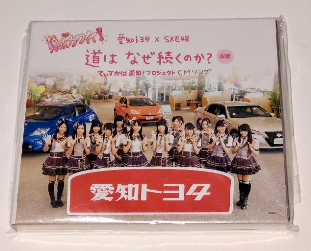 SKE48/愛知トヨタ/CD+DVD/レア/非売品/道はなぜ続くのか?/新品 < タレントグッズ SKE48/愛知トヨタ/CD+DVD/レア/非売品/道はなぜ続くのか?/新品 < タレントグッズの