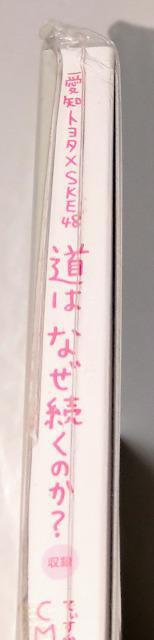 SKE48/愛知トヨタ/CD+DVD/レア/非売品/道はなぜ続くのか?/新品 < タレントグッズ SKE48/愛知トヨタ/CD+DVD/レア/非売品/道はなぜ続くのか?/新品 < タレントグッズの