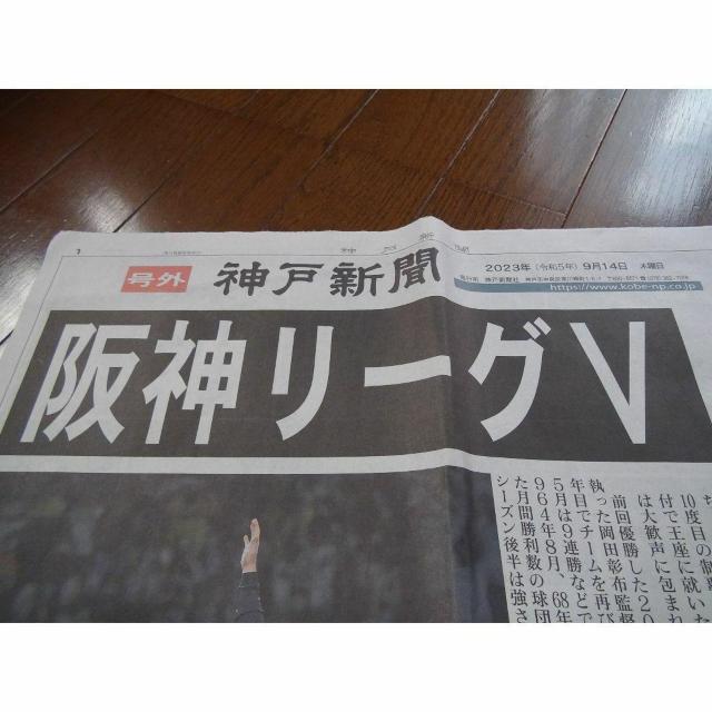 阪神タイガース 優勝KOBE新聞 号外2023 9 14 激レア入所困難 !。 < ホビー 阪神タイガース 優勝KOBE新聞 号外2023 9 14 激レア入所困難 !。 < ホビーの