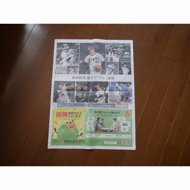 阪神タイガース 優勝KOBE新聞 号外2023 9 14 激レア入所困難 !。 < ホビー 阪神タイガース 優勝KOBE新聞 号外2023 9 14 激レア入所困難 !。 < ホビーの