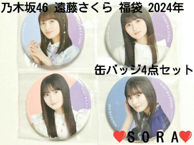 【乃木坂46/遠藤さくら】2024年 Lucky Bag ラッキーバッグ福袋♪個別缶バッジ4点セット < タレントグッズ  【乃木坂46/遠藤さくら】2024年 Lucky Bag ラッキーバッグ福袋♪個別缶バッジ4点セット  < タレントグッズの