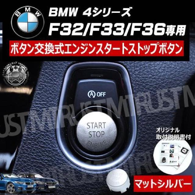 BMW 4シリーズ F32 F33 F36 専用 ボタン交換式 エンジン スタート ストップ ボタン マットシルバー < 自動車/バイク BMW 4シリーズ F32 F33 F36 専用 ボタン交換式 エンジン スタート ストップ ボタン マットシルバー < 自動車/バイク