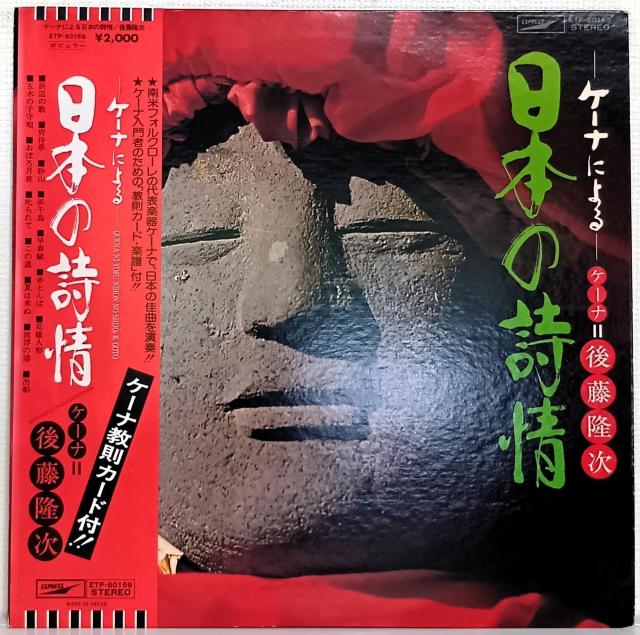 LP(帯付.希少.ケーナ.ワールド)後藤隆次/ケーナによる日本の詩情【同梱可能6枚まで】070630 < CD/DVD/ビデオ LP(帯付.希少.ケーナ.ワールド)後藤隆次/ケーナによる日本の詩情【同梱可能6枚まで】070630 < CD/DVD/ビデオの