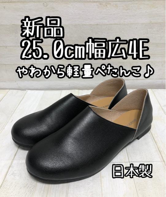 新品☆25.0cm幅広4E黒系♪やわらか軽量ぺたんこシューズ日本製☆Q605 < 女性ファッション 新品☆25.0cm幅広4E黒系♪やわらか軽量ぺたんこシューズ日本製☆Q605 < 女性ファッションの