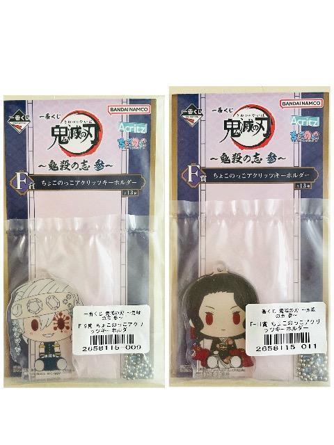 鬼滅の刃 一番くじF賞 ちょこのっこアクリッツキーホルダー 宇髄天元、鬼舞辻無惨 < アニメ/コミック/キャラクター 鬼滅の刃 一番くじF賞 ちょこのっこアクリッツキーホルダー 宇髄天元、鬼舞辻無惨 < アニメ/コミック/キャラクターの