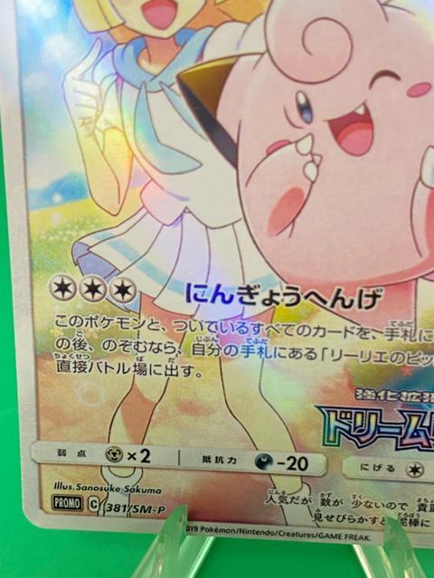 ピッピ リーリエ プロモ 381/SM-P ドリームリーグ 完品級 < トレーディングカード ピッピ リーリエ プロモ 381/SM-P ドリームリーグ 完品級 < トレーディングカードの