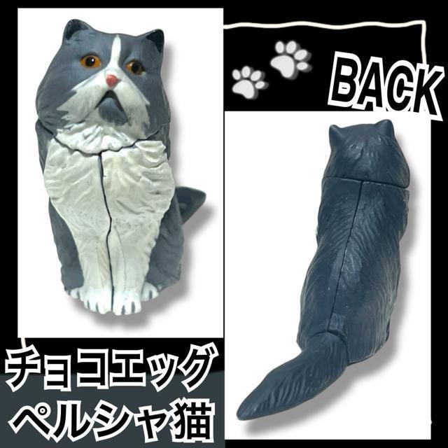 【チョコエッグ】ペット動物コレクション第2弾/ペルシャ猫☆ヴィンテージ < ホビー 【チョコエッグ】ペット動物コレクション第2弾/ペルシャ猫☆ヴィンテージ < ホビーの