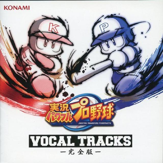 ☆パワプロ/実況パワフルプロ野球 VOCAL TRACKS -完全版-☆ < CD/DVD/ビデオ  ☆パワプロ/実況パワフルプロ野球 VOCAL TRACKS -完全版-☆  < CD/DVD/ビデオの