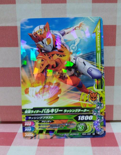 『仮面ライダーバルキリー』ガンバライジングカード < トレーディングカード  『仮面ライダーバルキリー』ガンバライジングカード  < トレーディングカードの