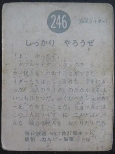 昭和レトロ!旧仮面ライダーカード246番「しっかり やろうぜ」 < トレーディングカード  昭和レトロ!旧仮面ライダーカード246番「しっかり やろうぜ」 < トレーディングカードの