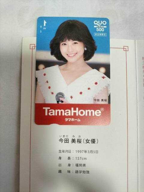 クオカード 500円分 今田美桜 タマホーム非売品 未使用 < チケット/金券  クオカード 500円分 今田美桜 タマホーム非売品 未使用  < チケット/金券の
