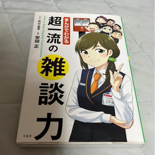 ↓まんがでわかる超一流の雑談力 安田正 < 本/雑誌  ↓まんがでわかる超一流の雑談力 安田正  < 本/雑誌の