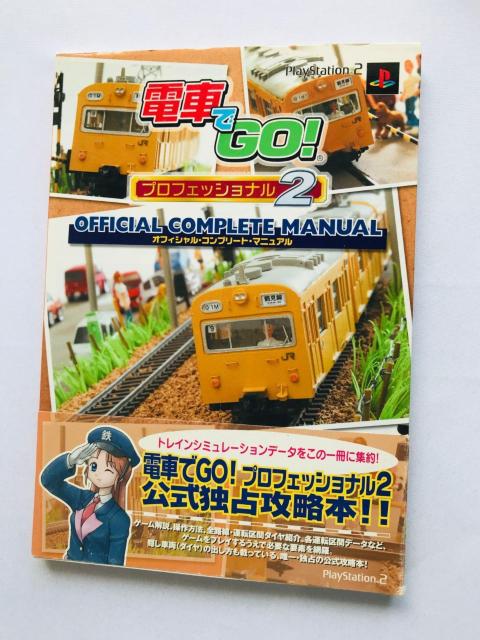 電車でGO! プロフェッショナル2 オフィシャル コンプリート マニュアル ガイド 攻略本 初版 帯 Complete Guide < ゲーム本体/ソフト 電車でGO! プロフェッショナル2 オフィシャル コンプリート マニュアル ガイド 攻略本 初版 帯 Complete Guide < ゲーム本体/ソフトの