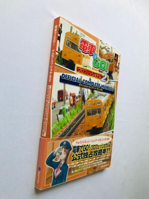 電車でGO! プロフェッショナル2 オフィシャル コンプリート マニュアル ガイド 攻略本 初版 帯 Complete Guide < ゲーム本体/ソフト 電車でGO! プロフェッショナル2 オフィシャル コンプリート マニュアル ガイド 攻略本 初版 帯 Complete Guide < ゲーム本体/ソフトの